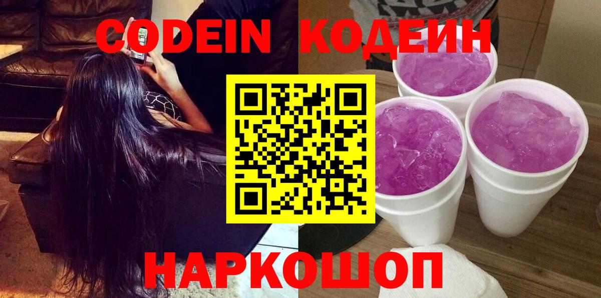 Codein Purple Drank  Вход с VPN  Учалы  Кодеиновый сироп Lean напиток Lean (лин) 